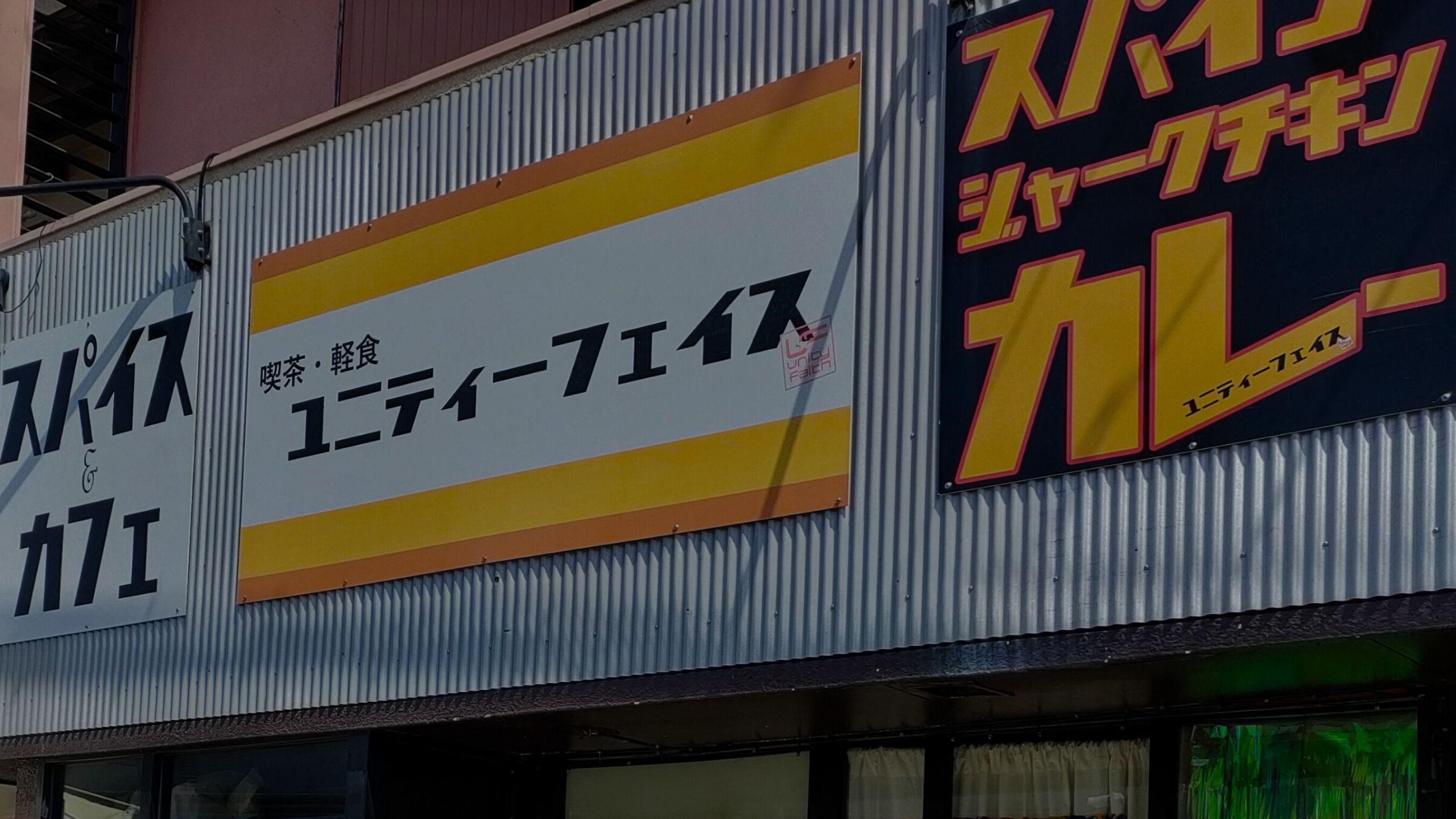 ユニティーフェイス看板